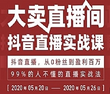 99%的人不懂的抖音直播实战课，从0粉丝到盈利百万